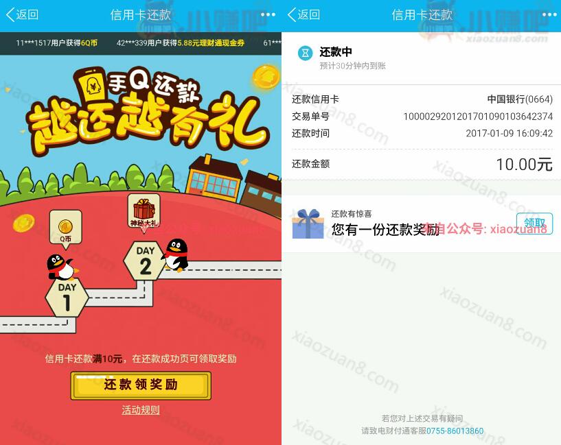 手机QQ信用卡还款单笔满10元即可领取2个Q币 免费Q币 活动线报  第3张