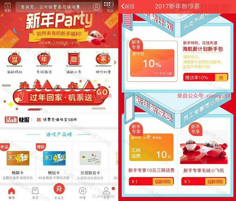 海航通信APP新年趴新人专享1元充值10三网话费 免费话费 活动线报 第3张 海航通信APP新年趴新人专享1元充值10三网话费 免费话费 活动线报 第3张