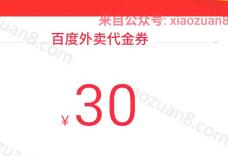 百度外卖最高送30元新人券首单立减15 35元可下0元单 外卖优惠券 免费实物 活动线报  第1张