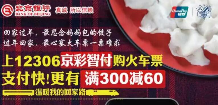 北京银行银联在线支付京行卡购火车票满300减60元 火车票优惠 优惠福利 第1张 北京银行银联在线支付京行卡购火车票满300减60元 火车票优惠 优惠福利 第1张