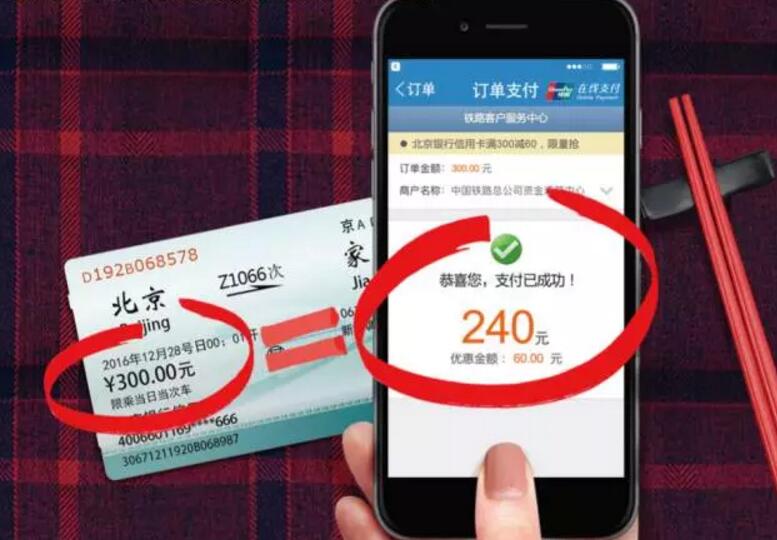 北京银行银联在线支付京行卡购火车票满300减60元 火车票优惠 优惠福利 第2张 北京银行银联在线支付京行卡购火车票满300减60元 火车票优惠 优惠福利 第2张