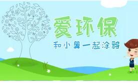 中国电信客服爱环保和小翼一起涂鸦有机会获得1 10元电信话费 免费话费 活动线报  第1张