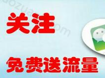 详细阅读:开福政务通关注免费送5-100M湖南地区三网流量 开福政务通关注免费送5-100M湖南地区三网流量