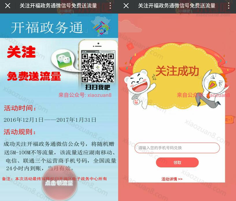 开福政务通关注免费送5 100M湖南地区三网流量 免费流量 活动线报 第3张 开福政务通关注免费送5 100M湖南地区三网流量 免费流量 活动线报 第3张