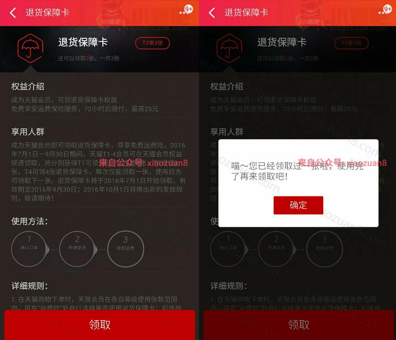天猫APP复制喵口令免费领取领取1 4张退货保障卡 快递优惠券 优惠福利 第2张 天猫APP复制喵口令免费领取领取1 4张退货保障卡 快递优惠券 优惠福利 第2张