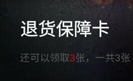 详细阅读:天猫APP复制喵口令免费领取领取1-4张退货保障卡 天猫APP复制喵口令免费领取领取1-4张退货保障卡