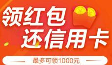 支付宝APP领红包还信用卡最高100元还款红包 支付宝红包 活动线报  第1张