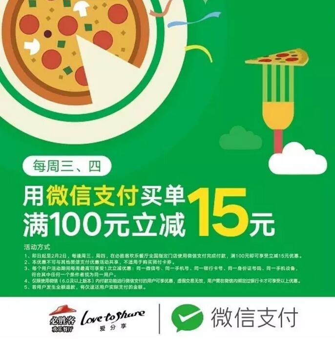 微信支付本周优惠大全,必胜客满100立减15元 优惠卡券 优惠福利 第1张 微信支付本周优惠大全,必胜客满100立减15元 优惠卡券 优惠福利 第1张