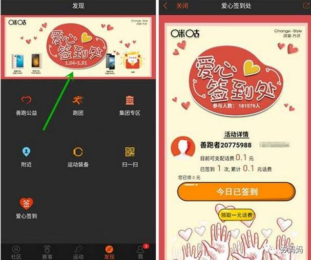 咪咕善跑APP爱心签到送话费最高送2元移动话费 免费话费 活动线报  第3张