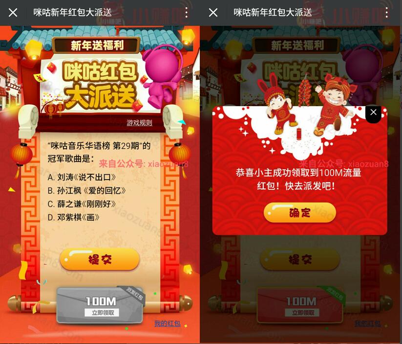 咪咕音乐新年红包大派送答题100%送100M移动流量 免费流量 活动线报  第3张