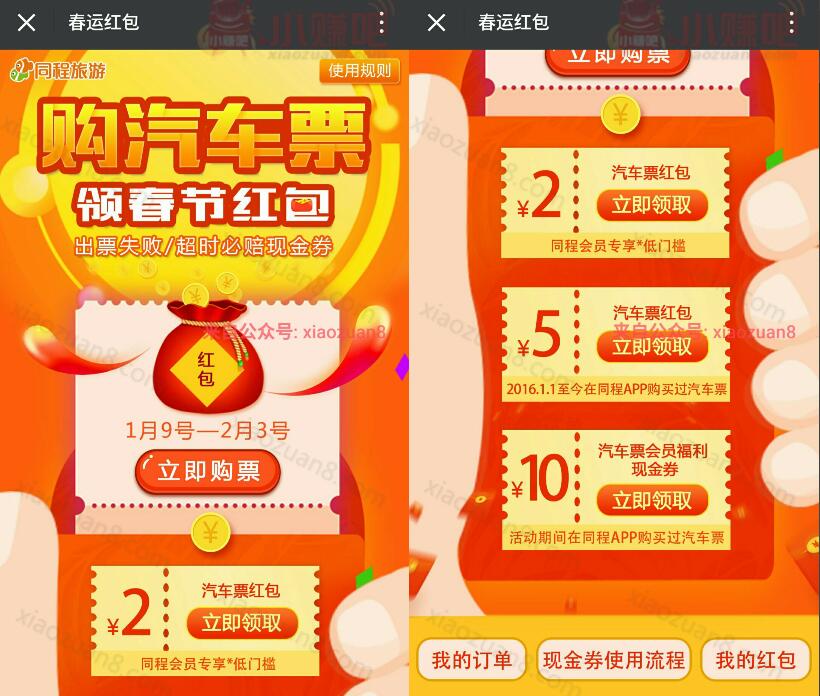 同程旅游领取春节红包送送2 10元汽车票红包 火车票优惠 优惠福利 第3张 同程旅游领取春节红包送送2 10元汽车票红包 火车票优惠 优惠福利 第3张