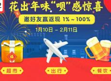 支付宝新春福利花呗花出来呗感惊喜花呗支付最高返现100% 支付宝红包 优惠卡券 优惠福利  第1张
