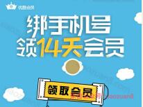 优酷未绑定手机黄金会员送14天优酷黄金会员 免费会员VIP 活动线报  第1张