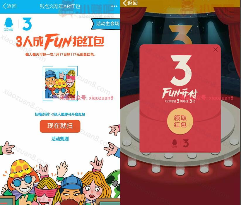 QQ钱包3周年AR红包FUN开付最高送117现金红包可提现 微信红包 活动线报 第3张 QQ钱包3周年AR红包FUN开付最高送117现金红包可提现 微信红包 活动线报 第3张