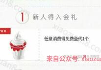 肯德基消费一笔免费领取圣代1个新人入会礼 优惠卡券 优惠福利  第1张