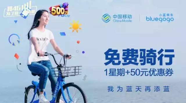 中国移动送小蓝单免费骑行机会每次免费1小时 出行优惠券 优惠福利 第3张 中国移动送小蓝单免费骑行机会每次免费1小时 出行优惠券 优惠福利 第3张