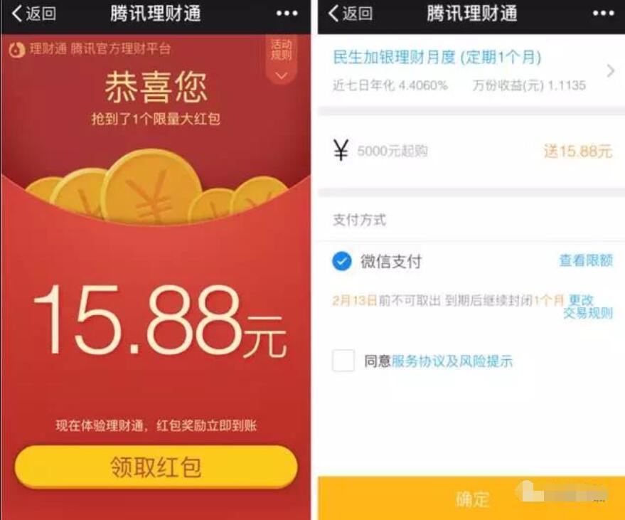 腾讯微信理财通送红包15.88元理财通红包定期可套现 投资羊毛 理财羊毛  第3张