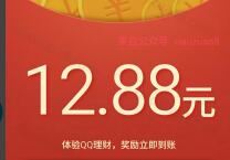 详细阅读:腾讯QQ理财通送12.88元理财通红包投资定期可使用 腾讯QQ理财通送12.88元理财通红包投资定期可使用