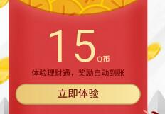 详细阅读:腾讯手机QQ理财通送15-20个Q币投资定期可使用 腾讯手机QQ理财通送15-20个Q币投资定期可使用