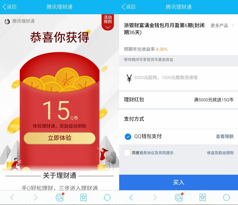腾讯手机QQ理财通送15 20个Q币投资定期可使用 免费Q币 投资羊毛 理财羊毛  第3张