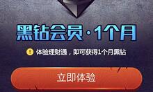 详细阅读:手机微信和QQ端体验理财通活期送2个月黑钻CDK 手机微信和QQ端体验理财通活期送2个月黑钻CDK