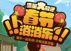 春节消消乐流量大放送随机电信流量仅限广东电信用户