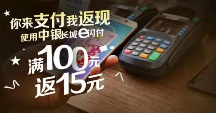 中银长城e闪付消费满100元返15元优惠 优惠卡券 优惠福利 第1张 中银长城e闪付消费满100元返15元优惠 优惠卡券 优惠福利 第1张