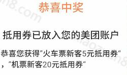 美团点评出行交通红包领取火车票和机票新客抵用券 火车票优惠 优惠福利  第1张