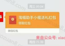 淘福助手点点众响邀请好友关注公众号送1 10微信红包 微信红包 活动线报  第1张