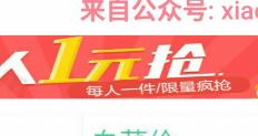 划优惠APP商城新人1元抢很多1元包邮商品可撸 免费实物 活动线报  第1张