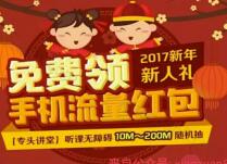 专头APP新年礼品免费领取10-200M三网手机流量