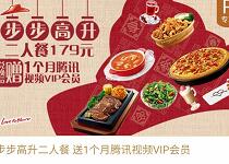 购买必胜客“步步高升二人餐”一份即可获得1个月腾讯视频会员 免费会员VIP 优惠福利  第1张