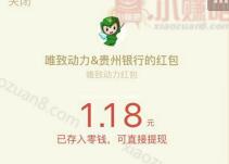 贵州银行关注有好礼有机会抽取1元微信红包秒到帐 微信红包 活动线报  第1张