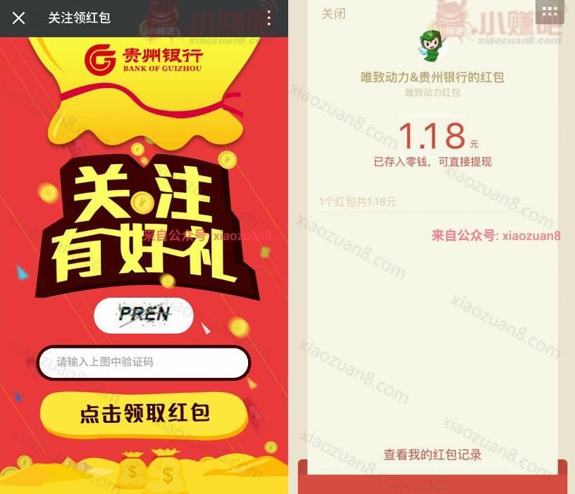 贵州银行关注有好礼有机会抽取1元微信红包秒到帐 微信红包 活动线报  第3张