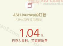 ASHJourney新年红包有机会抽取1 200元微信红包 微信红包 活动线报  第1张