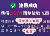 圆梦天下官网新用户参与圆梦百分百领取20M-1G手机流量