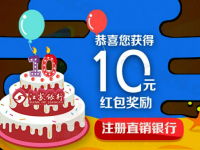 江苏银行十周年感恩回馈赠送的10元现金红包奖励可提现 0撸羊毛 理财羊毛  第1张
