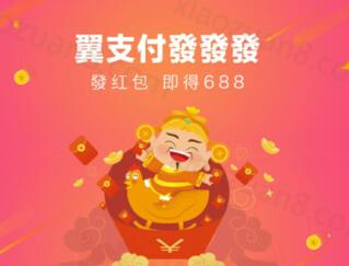 翼支付春节红包活动上线发红包即送688大礼包等你来拿 优惠卡券 优惠福利 第1张 翼支付春节红包活动上线发红包即送688大礼包等你来拿 优惠卡券 优惠福利 第1张