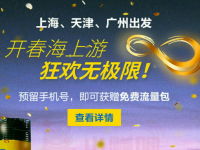 歌诗达邮轮预定即可免费获赠送50m三网流量包