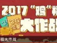 咪咕音乐2017年鸡福大作战玩游戏送30-2G三网流量