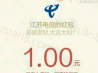 江苏电信老总贺新春有机会抽取有机会赢取1元微信红包 微信红包 活动线报  第1张