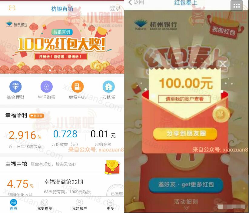 杭州直销银行存入1分钱最高送188元现金红包 0撸羊毛 理财羊毛 第4张 杭州直销银行存入1分钱最高送188元现金红包 0撸羊毛 理财羊毛 第4张