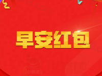 支付宝每天10点准点抢早安红包送0.1 100元支付宝红包 支付宝红包 活动线报  第1张