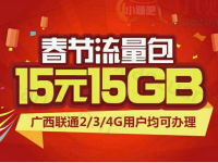 广西联通春节流量包15元15G的优惠流量有效期到2月2日