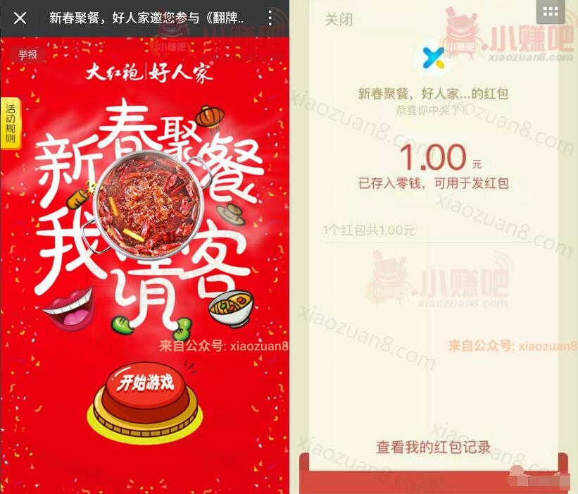 天味美食家新春聚餐翻牌大作战抽奖抽送1元微信红包 微信红包 活动线报 第3张 天味美食家新春聚餐翻牌大作战抽奖抽送1元微信红包 微信红包 活动线报 第3张
