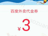 百度外卖领微赛滑雪季节专享福利送随机外卖红包 外卖优惠券 优惠福利  第1张