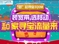 中国移动和家寻宝流量来每天刮奖送100-300M流量