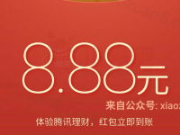 详细阅读:QQ理财通送领取8.88元理财通红包1月定期可使用 QQ理财通送领取8.88元理财通红包1月定期可使用