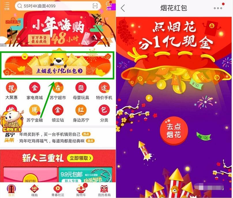 苏宁易购点烟花分1亿元现金参与送随机现金红包可提现 微信红包 活动线报 第3张 苏宁易购点烟花分1亿元现金参与送随机现金红包可提现 微信红包 活动线报 第3张