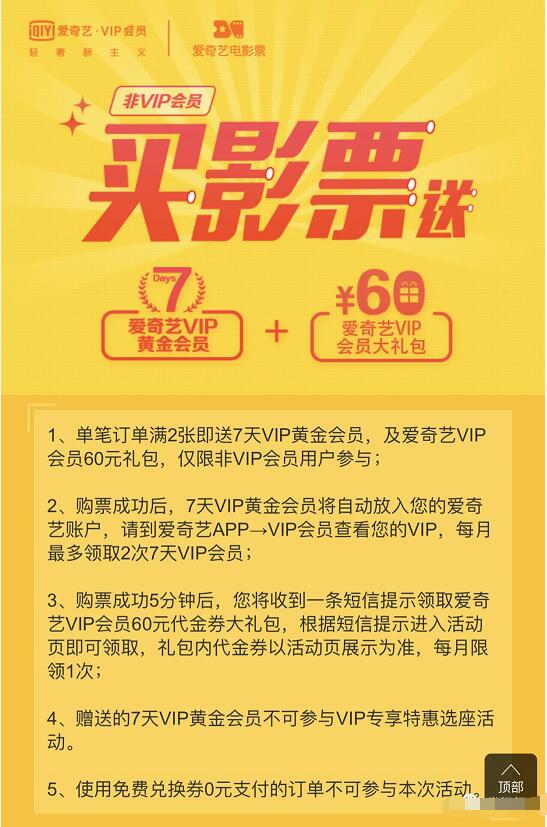 爱奇艺买满2张影票送7天爱奇艺黄金会员+60元会员礼包 免费会员VIP 优惠福利  第1张